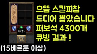 【디아블로2 레저렉션】 15베르룬보다 비싼 으뜸 스킬피…