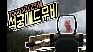 [배틀그라운드]석궁 2천시간 변태의 석궁사용법/ 배그 …