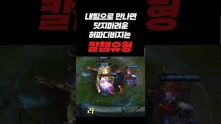 #칼챔#리그오브레전드#롤#닷찌#게임