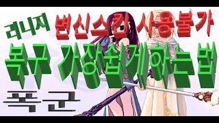 폭군리니지Lineage 사용불가업뎃 변신스킨 1분만에 복구하기
