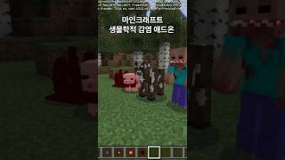 마크 생물학적 감염 애드온 #minecraft #마인크래프트 #addon #shorts