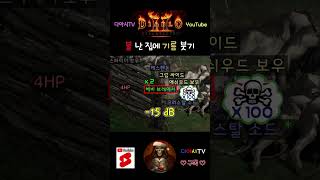 [디아블로2 레저렉션] 불 난 집에 기름 붓기 #diablo2r #shorts