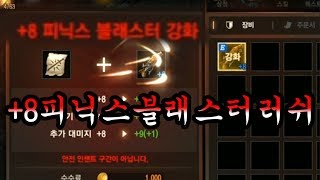 막부 8 피닉스블래스터 러쉬 9 떠라 ㅡ리니지m 天堂m 파푸리온3