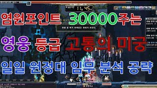 메이플스토리 30000염원 일일 원정대 임무 고통의 미…