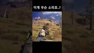 어떻게 재채기 소리가 익룡?  #배틀그라운드 #치지직 #배린이