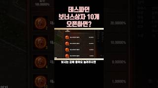 [지수] 데스나이트파티던전 보너스상자 10개오픈하면? …