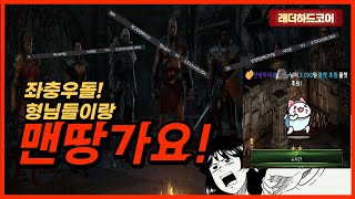 [디아블로2 레저렉션] 구독자형님들이랑 대환장 맨땅연습…