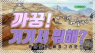 와와와왕 배틀그라운드 까꿍 거기서 머하는거니