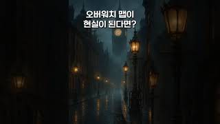 오버워치 맵이 현실이 된다면?