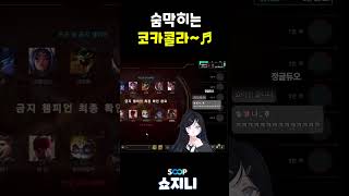 숨막히는 코카콜라 #롤 #리그오브레전드 #vtuber