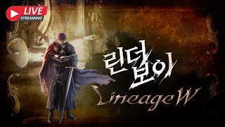 리니지W [린더보이] 8월 16일  전야제 패키지는 혜…