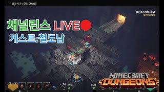 채널린스 LIVE 마인크래프트던전스 DLC #51 막내와 함께하는 스토리모드
