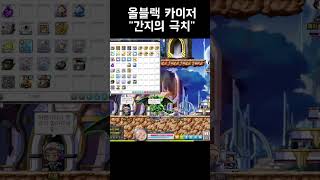 [메이플] 올블랙 카이저 5억컷! 이궈궈던 #short…