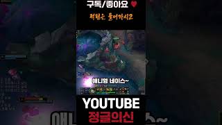 적팀은 들어가시고 #leagueoflegends #롤 …