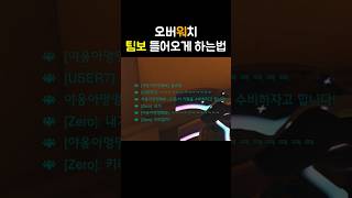 [오버워치] 팀원 팀보 들어오게 하는법 ㅋㅋ #오버워치2