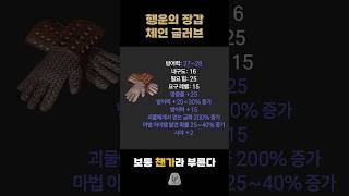 삥바바, 앵벌용 캐릭의 필수템 행운의 장갑 체인 글러브(챈가) - 디아블로2 유니크 아이템 리뷰 #디아블로2레저렉션