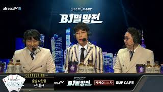 스타크래프트 BJ멸망전 8강 3경기 1라운드 킹매치 출…