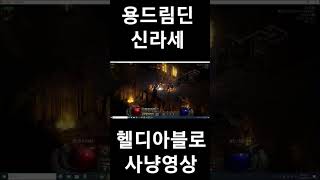 디아블로2레저렉션 용드림딘 신라세 헬디아블로 사냥영상