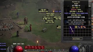 디아블로2레저렉션 레더11기 8월3일 오후탐 파밍 아이템 케인아저씨 한방 확인갈게요