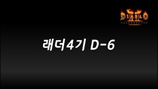 신토불이 이벤트 &amp; 소통방송 【디아블로2레저렉션…