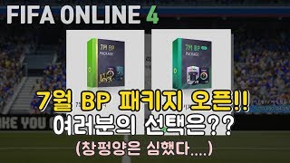 피파온라인4 7월BP패키지 오픈!! 여러분의 선택은??…