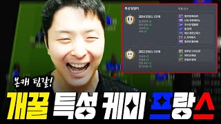 본캐 미페까지 완벽한 24프랑스로 꾸며봤습니다! FC …