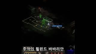 디아블로2 :레저렉션 :추억의 휠윈드바바리안 ,짧은영상