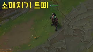 소매치기 트페 스킨 추천 - 리그오브레전드 [롤 신스킨]