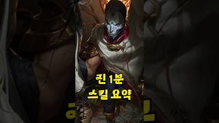 진 1분 스킬 요약 #리그오브레전드 #롤