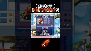 아이템 폭파쇼 4 (역대급 희망편) | 메이플랜드
