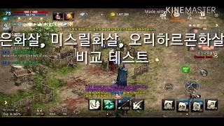 리니지m 은화살미스릴화살오리하르콘화살 비교테스트