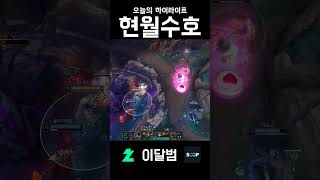 현월수호 #shorts #리그오브레전드 #leagueoflegends #신짜오 #이달범