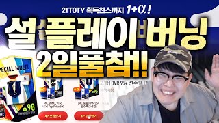 새해버닝 2일 풀참 한방에 상자 3개 연속으로 까보니;; 피파4