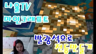 나율TV 나율이의 마인크래프트 월드 초간단 전등만들기