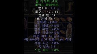 디아블로2   레더 3기 무자본 맨땅  솔로잉