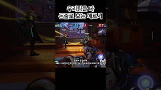 우리팀을 다 돈줄로 보는 메르시  #오버워치2