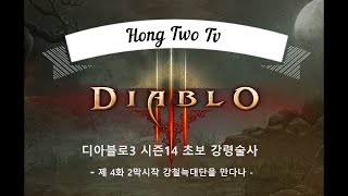디아블로3 시즌14 초보 강령술사 제4화 2막시작 강철…