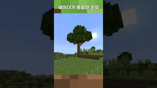 마인크래프트 쉐이더의 중요성 Part.7 #shorts