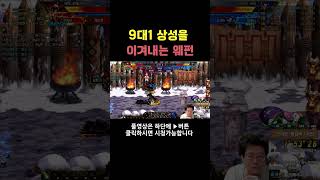던파 9대1 상성을 이겨내는 웨펀마스터