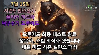 [디아블로4] 드루이드 쳐부수기 100단 3분 대 최종…