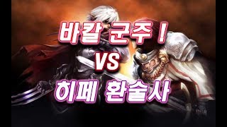 집행히페 환술사 vs 바칼 군주   리니지 태산군주 泰山君主 Lineage