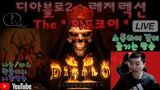 실시간디아블로2죽는법을 까먹은 탈셋노바 &amp; 슴질…