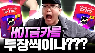 이번엔 HOT시즌 금카팩 떴다ㅋㅋ 피파4