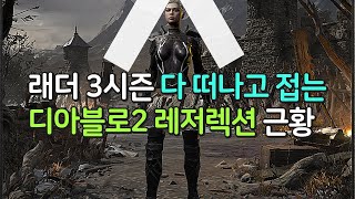 다 떠나고 접는 현재 상황 진짜이유를 알아보자 【디아블로2 레저렉션 래더 3시즌 근황】