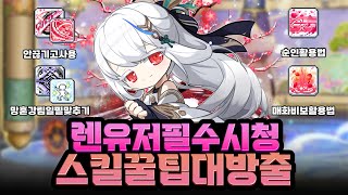 렌 유저는 꼭 보고가세요!! 렌 스킬 꿀팁과 이동기 활용법까지 [메이플]