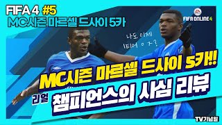 피파온라인4 TV기념일의 사심 선수리뷰 4탄!! MC시…