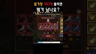 [리니지M] 일기장 150개 돌리면 뭐가 남나요? (f…