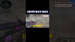 서든어택 환상의 팀워크 [suddenattack]