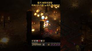 디아2 용딘 원기 보트의전당  이속131기준 노차지 한손사냥