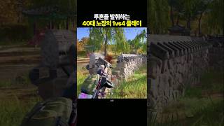 배그 40대 유저의 1vs4 플레이
